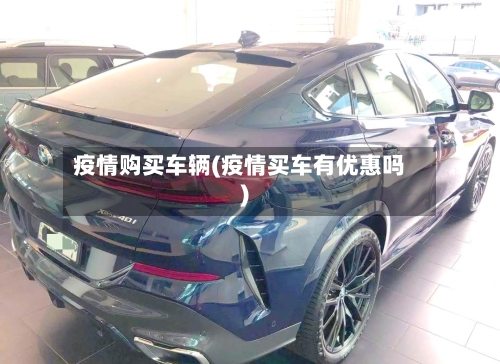 疫情购买车辆(疫情买车有优惠吗)-第2张图片