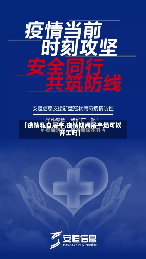 【疫情私自屠宰,疫情期间屠宰场可以开工吗】-第2张图片