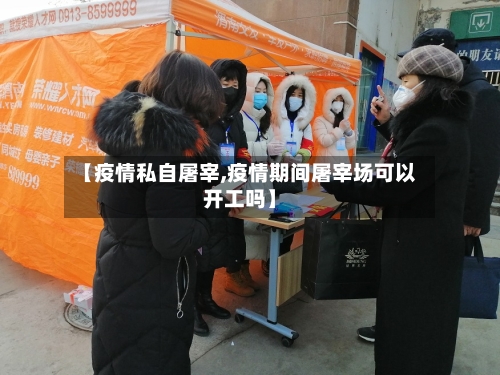 【疫情私自屠宰,疫情期间屠宰场可以开工吗】