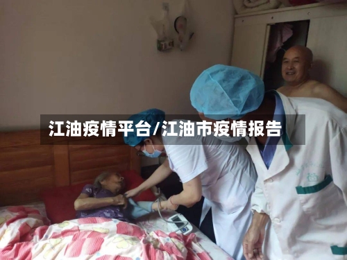 江油疫情平台/江油市疫情报告-第2张图片