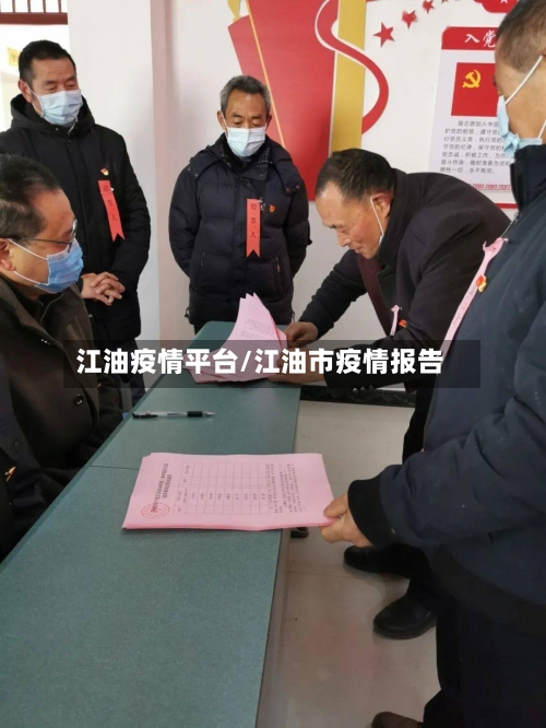 江油疫情平台/江油市疫情报告