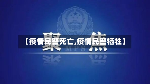 【疫情民警死亡,疫情民警牺牲】