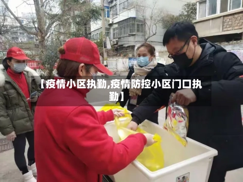 【疫情小区执勤,疫情防控小区门口执勤】