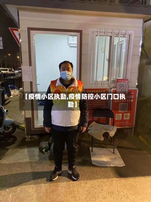 【疫情小区执勤,疫情防控小区门口执勤】-第2张图片