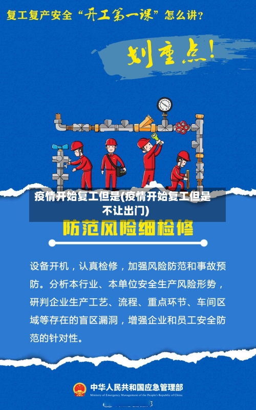 疫情开始复工但是(疫情开始复工但是不让出门)