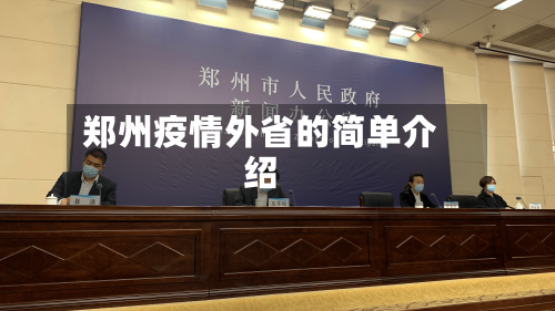 郑州疫情外省的简单介绍