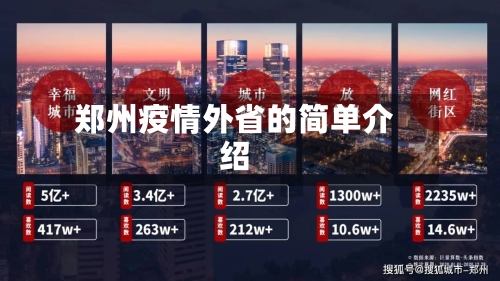郑州疫情外省的简单介绍-第2张图片