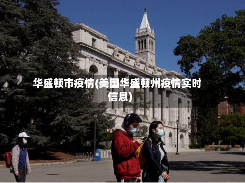 华盛顿市疫情(美国华盛顿州疫情实时信息)