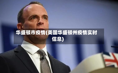 华盛顿市疫情(美国华盛顿州疫情实时信息)-第2张图片