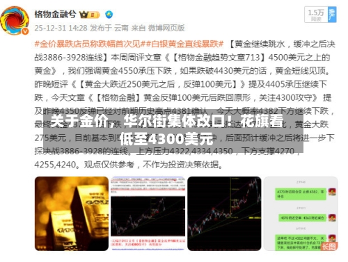 关于金价，华尔街集体改口！花旗看低至4300美元