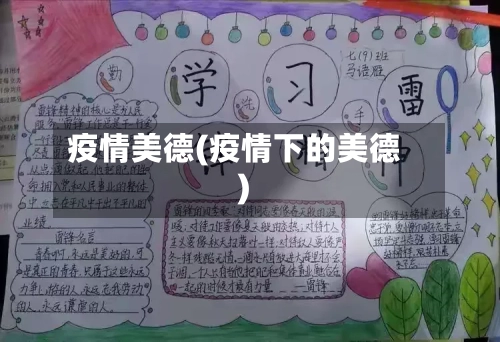 疫情美德(疫情下的美德)-第3张图片