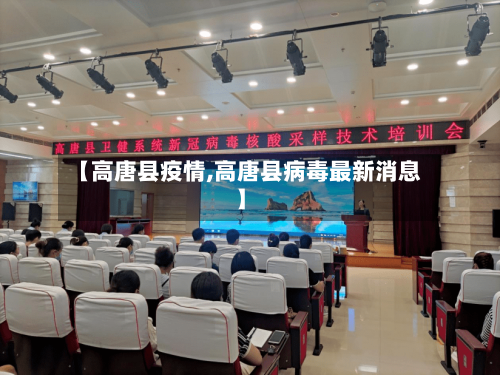 【高唐县疫情,高唐县病毒最新消息】