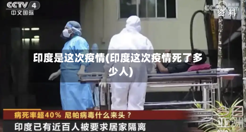 印度是这次疫情(印度这次疫情死了多少人)