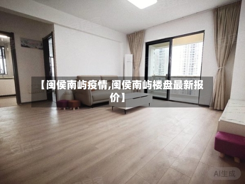 【闽侯南屿疫情,闽侯南屿楼盘最新报价】-第2张图片