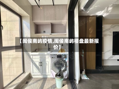 【闽侯南屿疫情,闽侯南屿楼盘最新报价】