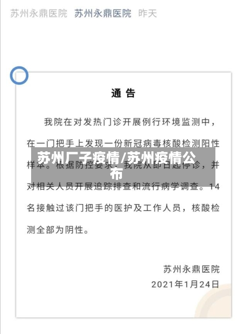 苏州厂子疫情/苏州疫情公布