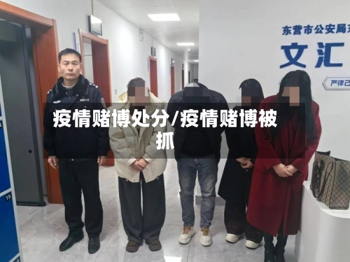 疫情赌博处分/疫情赌博被抓