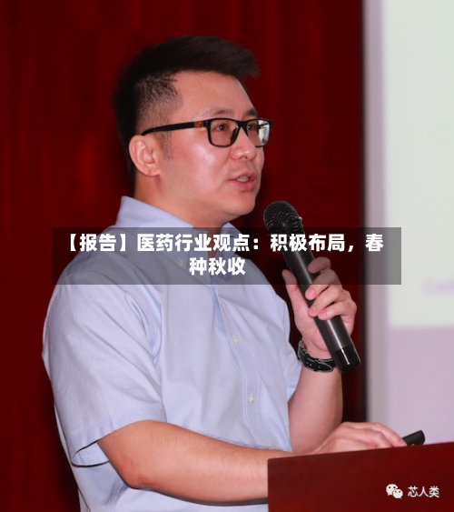 【报告】医药行业观点：积极布局，春种秋收-第2张图片