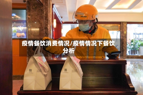 疫情餐饮消费情况/疫情情况下餐饮分析
