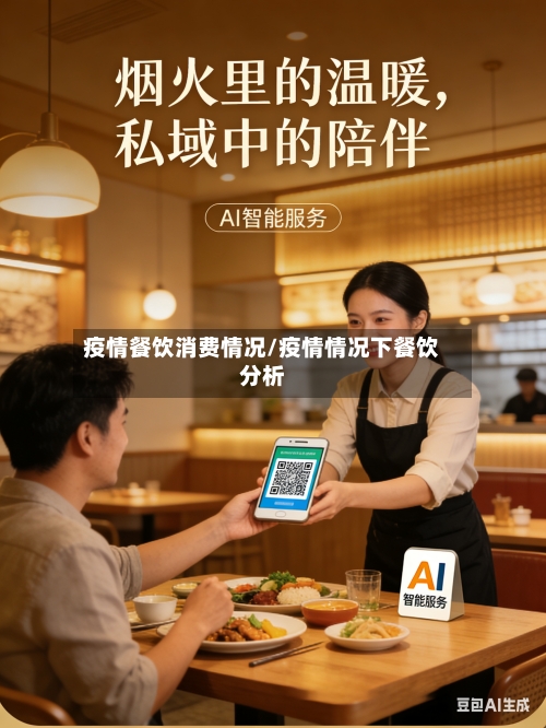 疫情餐饮消费情况/疫情情况下餐饮分析-第3张图片