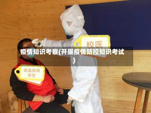 疫情知识考察(开展疫情防控知识考试)