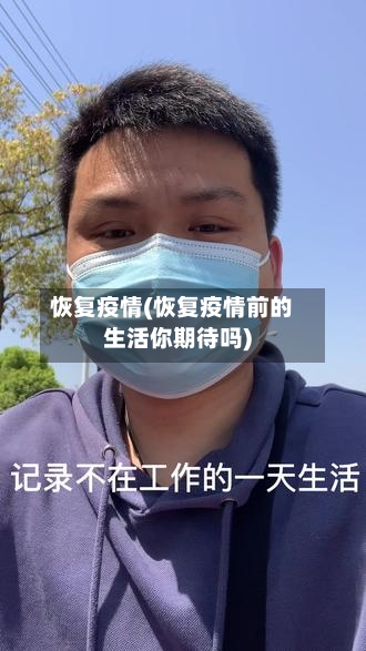 恢复疫情(恢复疫情前的生活你期待吗)-第2张图片