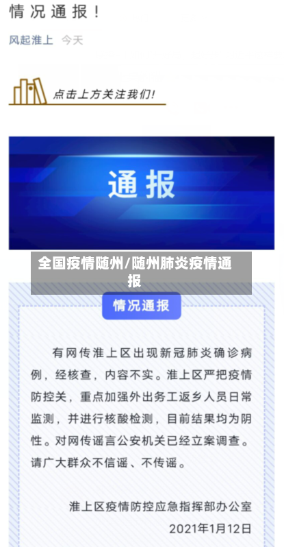 全国疫情随州/随州肺炎疫情通报