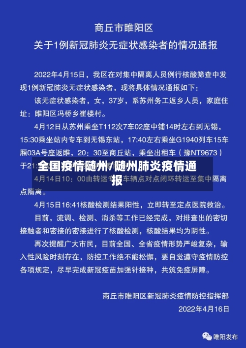 全国疫情随州/随州肺炎疫情通报-第2张图片