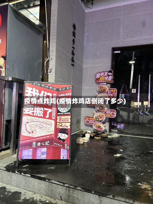 疫情点炸鸡(疫情炸鸡店倒闭了多少)