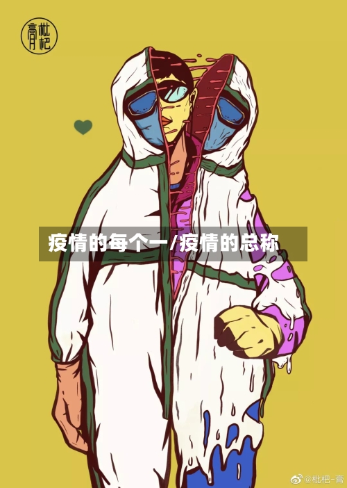 疫情的每个一/疫情的总称-第3张图片