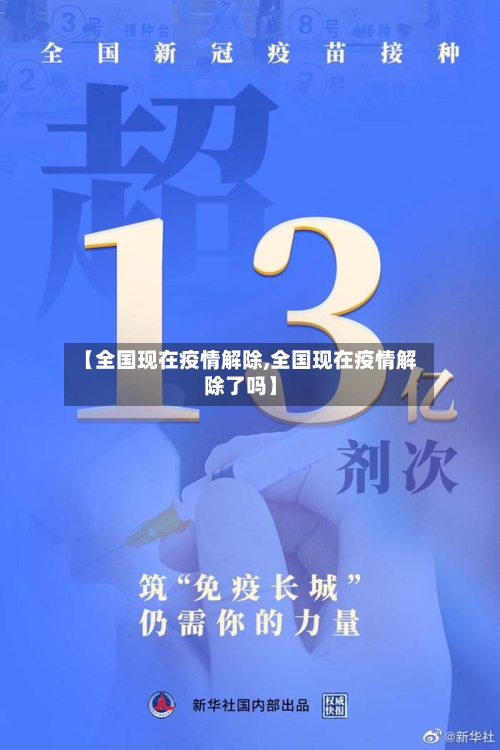 【全国现在疫情解除,全国现在疫情解除了吗】-第2张图片