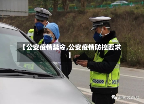 【公安疫情禁令,公安疫情防控要求】