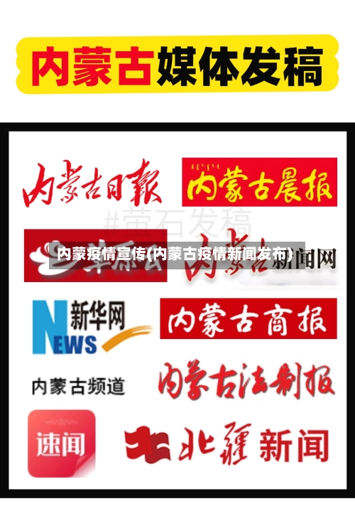 内蒙疫情宣传(内蒙古疫情新闻发布)