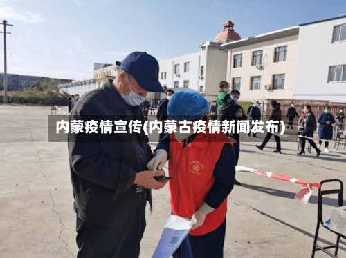 内蒙疫情宣传(内蒙古疫情新闻发布)-第2张图片
