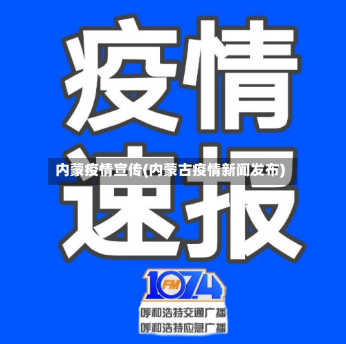内蒙疫情宣传(内蒙古疫情新闻发布)-第3张图片