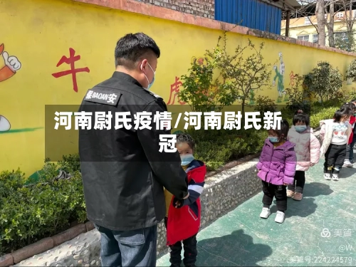 河南尉氏疫情/河南尉氏新冠-第3张图片