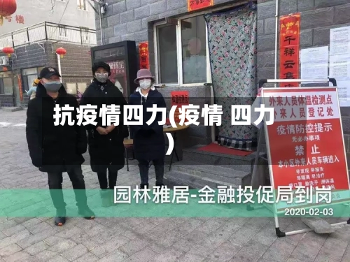 抗疫情四力(疫情 四力)-第2张图片