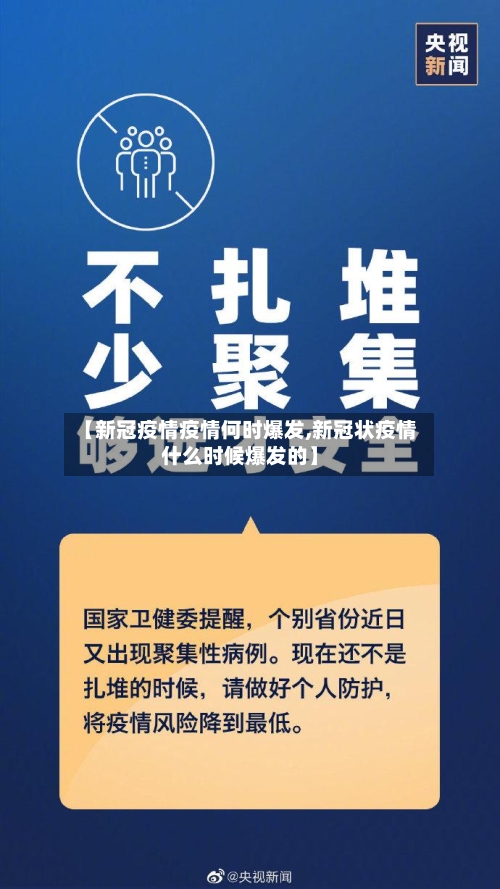 【新冠疫情疫情何时爆发,新冠状疫情什么时候爆发的】-第3张图片
