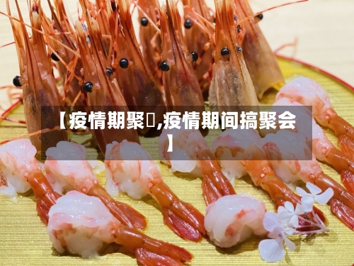 【疫情期聚歺,疫情期间搞聚会】-第3张图片