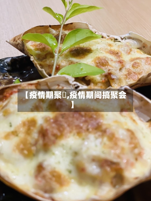 【疫情期聚歺,疫情期间搞聚会】-第2张图片