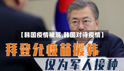 【韩国疫情被骂,韩国对待疫情】-第2张图片