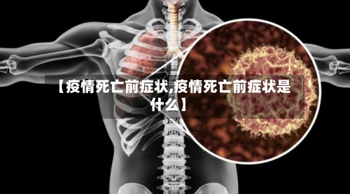 【疫情死亡前症状,疫情死亡前症状是什么】-第3张图片
