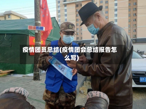 疫情团员总结(疫情团会总结报告怎么写)