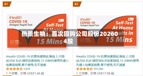 热景生物：首次回购公司股份202604股