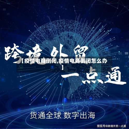 【疫情电商倒闭,疫情电商倒闭怎么办】