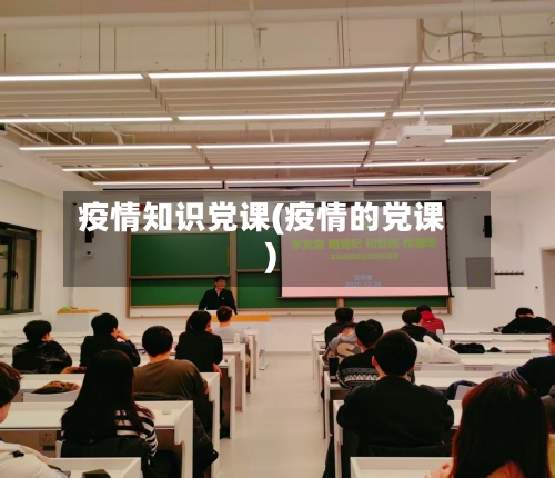 疫情知识党课(疫情的党课)