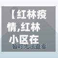 【红林疫情,红林小区在哪个位置】-第3张图片