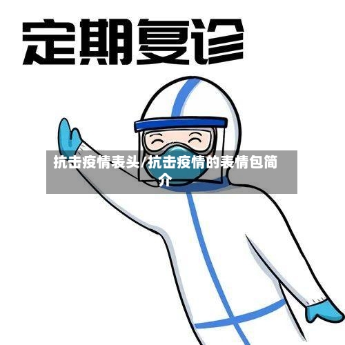 抗击疫情表头/抗击疫情的表情包简介