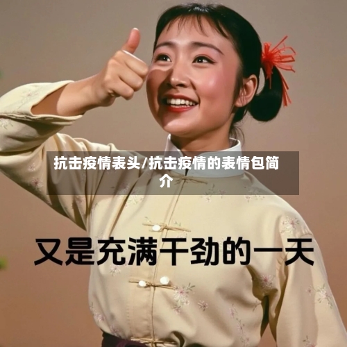 抗击疫情表头/抗击疫情的表情包简介-第2张图片