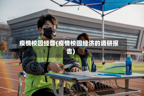 疫情校园经营(疫情校园经济的调研报告)